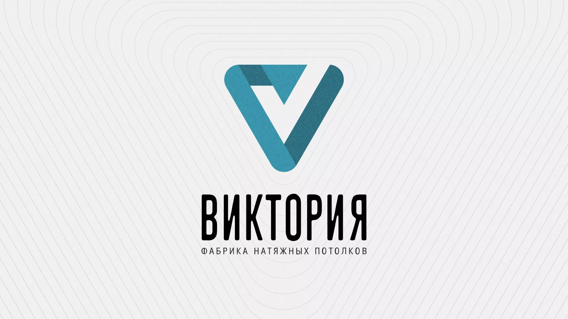Разработка фирменного стиля компании по продаже и установке натяжных потолков в Полысаево